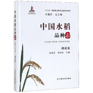 中国水稻品种志·湖北卷