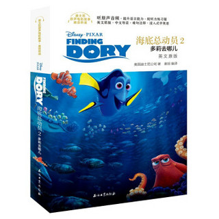 迪士尼原生电影故事英语听读 海底总动员2：多莉去哪儿（英文原版）