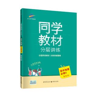 五三 同学教材分层讲练 高中地理 必修3 鲁教版 曲一线科学备考（2020）