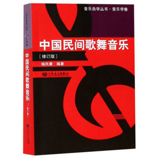 中国民间歌舞音乐（修订版）/音乐自学丛书·音乐学卷