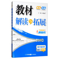 万向思维·高中教材解读与拓展：数学（必修5 配RJB版 2019秋）