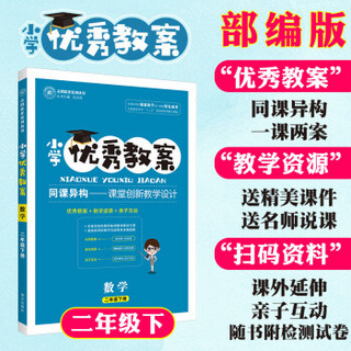 小学优秀教案 二年级下册数学RJ（人教版)小学同步二年级教师用书数学志鸿优化