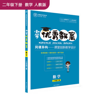 小学优秀教案 二年级下册数学RJ（人教版)小学同步二年级教师用书数学志鸿优化