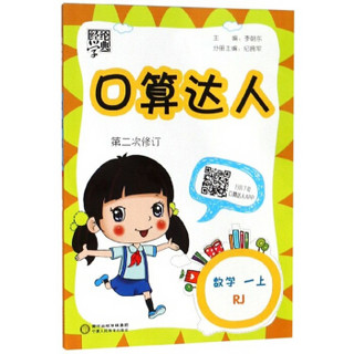 口算达人：数学（一年级上 RJ 第2次修订）