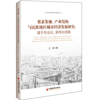 【中国经济出版社经济管理】要素集聚、产业结
