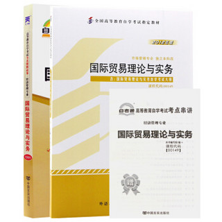 2本套装全新正版自考00149 0149国际贸易理论与实务教材+自考通试卷附串讲小册子