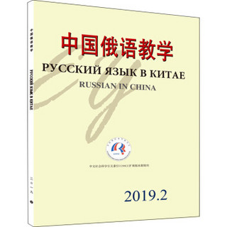 中国俄语教学（2019年第2期）