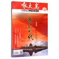 啄木鸟 大型公安法治文学月刊（2019.09）