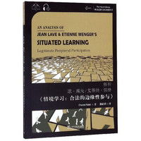 解析琼·莱夫\艾蒂纳·温格《情境学习：合法的边缘性参与》（汉英双语）/世界思想宝库钥匙丛书