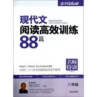 现代文阅读高效训练88篇(8年级)