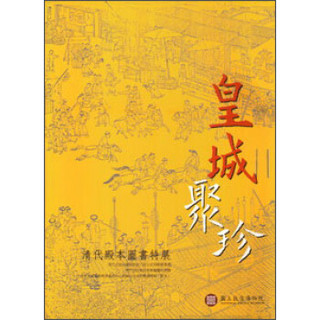 皇城聚珍：清代殿本圖書特展