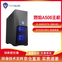 MVGOS烈焰A506魔法师台式整机酷睿i5-9400 8G GTX1660 6G独显台式电脑主机 烈焰A506(GTX 1660 6G独显)台式主机