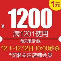 荣耀官方旗舰店满1201元-1200元店铺优惠券12/01-12/12