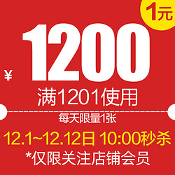 荣耀官方旗舰店满1201元-1200元店铺优惠券12/01-12/12