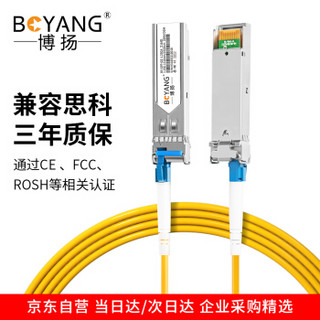 100004559779博扬（BOYANG）工业级sfp光纤模块千兆 1.25G单模单纤A 1310nm10km 兼容思科 BY-GG13A