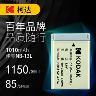 柯达（KODAK) 佳能NB-13L相机电池 适用佳能G7XII G7X G5X G9X SX620 SX720 HS等