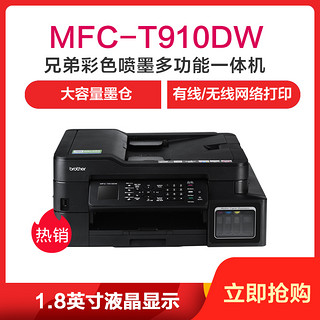 兄弟（brother）MFC-T910 复印网络打印1.8英寸液晶显示 支持80页进纸托板