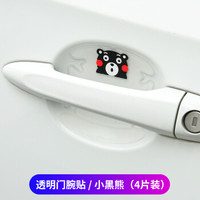 自由牛 车门把手贴漆面保护膜汽车门拉手防刮贴门碗贴车把手划痕贴贴纸 透明小黑熊-门碗4片