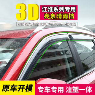 华饰 江淮汽车晴雨挡 汽车改装晴雨挡雨眉 瑞风A60/M3/M4/M5/M6/R3/S2/S3/S4/S5/S7/和悦雨眉现做