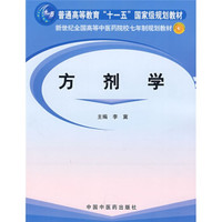 方剂学/普通高等教育“十一五”国家级规划教材·新世纪全国高等中医药院校七年制规划教材