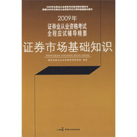 2009年证券业从业资格考试全程应试辅导精要：证券市场基础知识