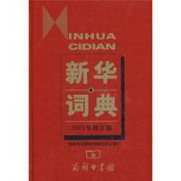 商务印书馆:新华词典(2001年修订版)