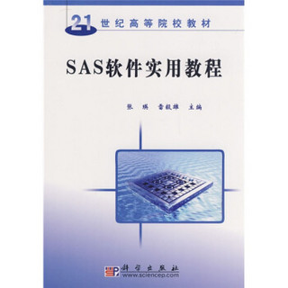 SAS软件实用教程/21世纪高等院校教材