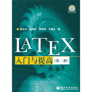 LATEX入门与提高（第2版）（附光盘）