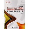 Adobe中国风暴系列：Adobe Dreamweaver+Flash+Fireworks+Phot（附光盘）