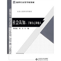 新世纪高等学校教材·社会心理学系列教材：社会认知（了解自己和他人）