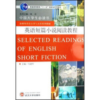 中国大学生必读书·普通高等教育十一五国家级规划教材：英语短篇小说阅读教程