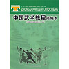 体育院校通用教材：中国武术教程简编本