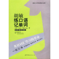 新东方学校英语文库·胡敏练口语记单词(高中英语词汇)