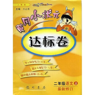 黄冈小状元达标卷：2年级语文