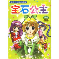 童话公主涂色系列：宝石公主（涂色贴画）