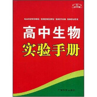 手中宝丛书：高中生物实验手册