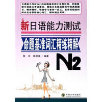 新日语能力测试命题基准词汇精练精解(N2)