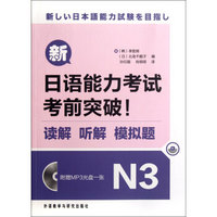 新日语能力考试考前突破(附光盘读解听解模拟题N3)