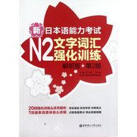 新日本语能力考试N2文字词汇强化训练(解析版第2版)