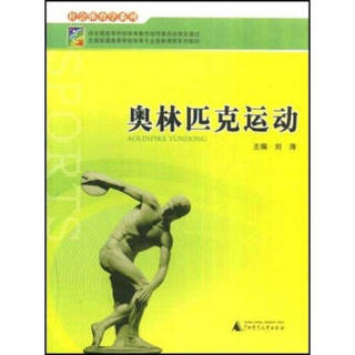 奥林匹克运动 安徽少年儿童出版社编 教材教辅与参考书体育 书籍