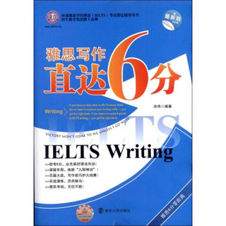 雅思写作直达6分(*新版) 洪伟 考试英语与其他外语 书籍