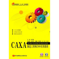 普通高校“十二五”规划教材：CAXA制造工程师2008实用教程（附光盘1张）