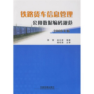 铁路货车信息管理公用数据编码规范（2009年版）