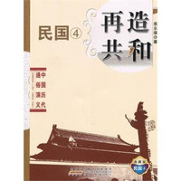 中国历代通俗演义:再造共和