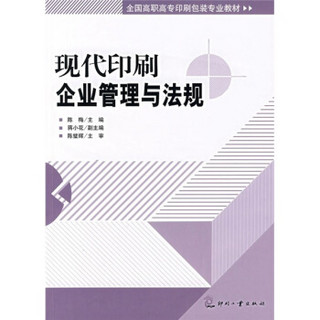 全国高职高专印刷包装专业教材：现代印刷企业管理与法规