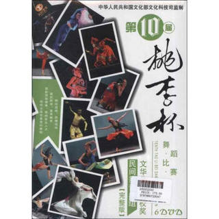 (6DVD)桃李杯舞蹈比赛明间舞青年组(完整版) 本社编 影视 书籍