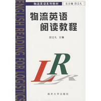 物流英语系列教材：物流英语阅读教程