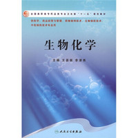 全国高职高专药品类专业卫生部“十一五”规划教材：生物化学