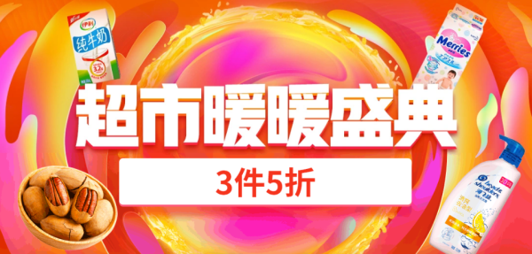 京东超市 双12暖暖盛典 主会场