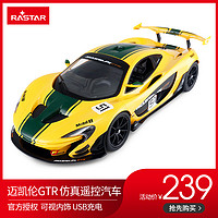 RASTAR/星辉 迈凯伦P1 GTR儿童遥控汽车玩具模型赛车无线仿真汽车
